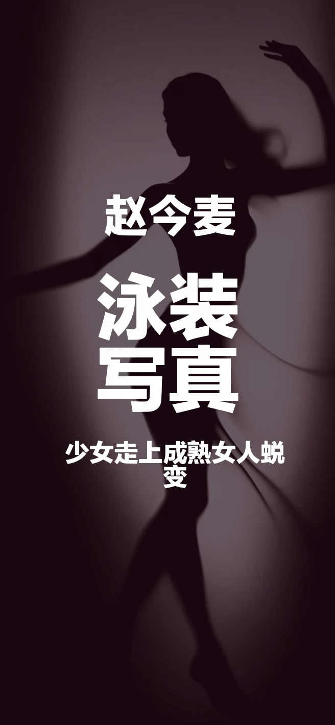 赵今麦海边湿发泳装照，肩颈背线条全露，24岁状态太绝了#性感#气质女明星#泳