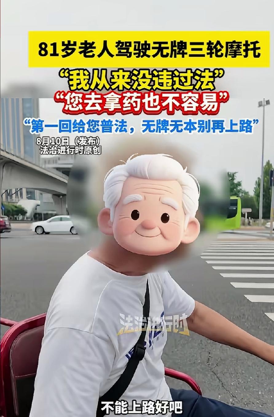 双重标准？81岁老人驾驶无牌三轮摩托，没牌儿也没本儿，被民警拦下来以后，大爷还振