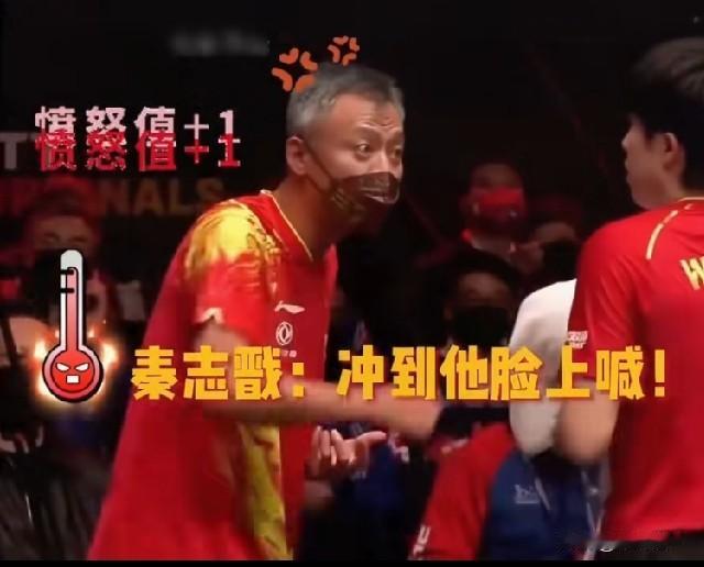 估计秦志戬气炸了！两场比赛，居然零冠，如果这他都能忍？他就不是秦志戬了！老