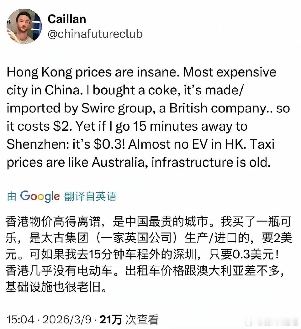 外国网友抱怨香港物价高得离谱。香港一瓶可乐要2美元，到了深圳也就0.3美元，香港