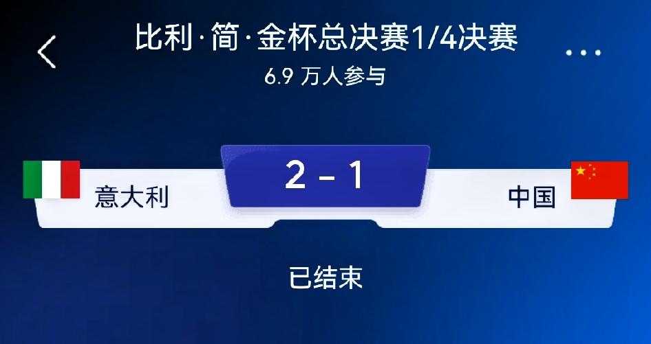 如何看待意大利2‑1中国（比利•简•金杯1/4决赛）比赛进程第一场单