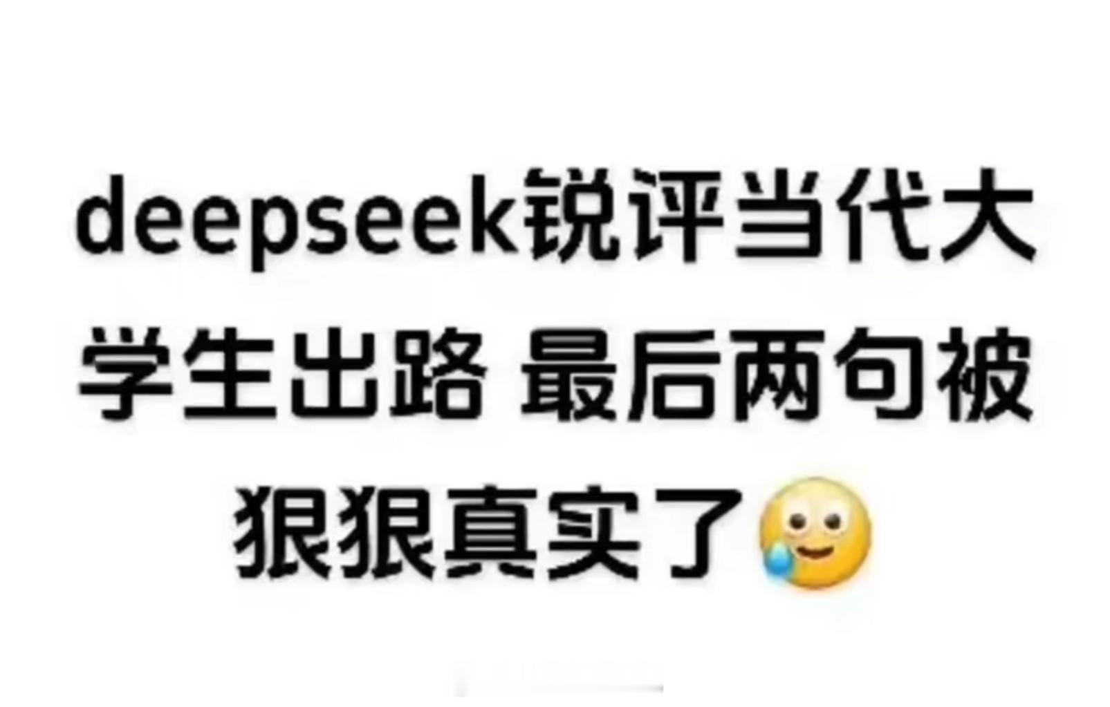 deepseek锐评当代大学生出路，这话糙理却不糙，被最后两句狠狠真实了