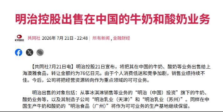 扛不住，日本巨头要撤了。日本明治控股7月21日正式宣布，要把他们在中国的牛奶