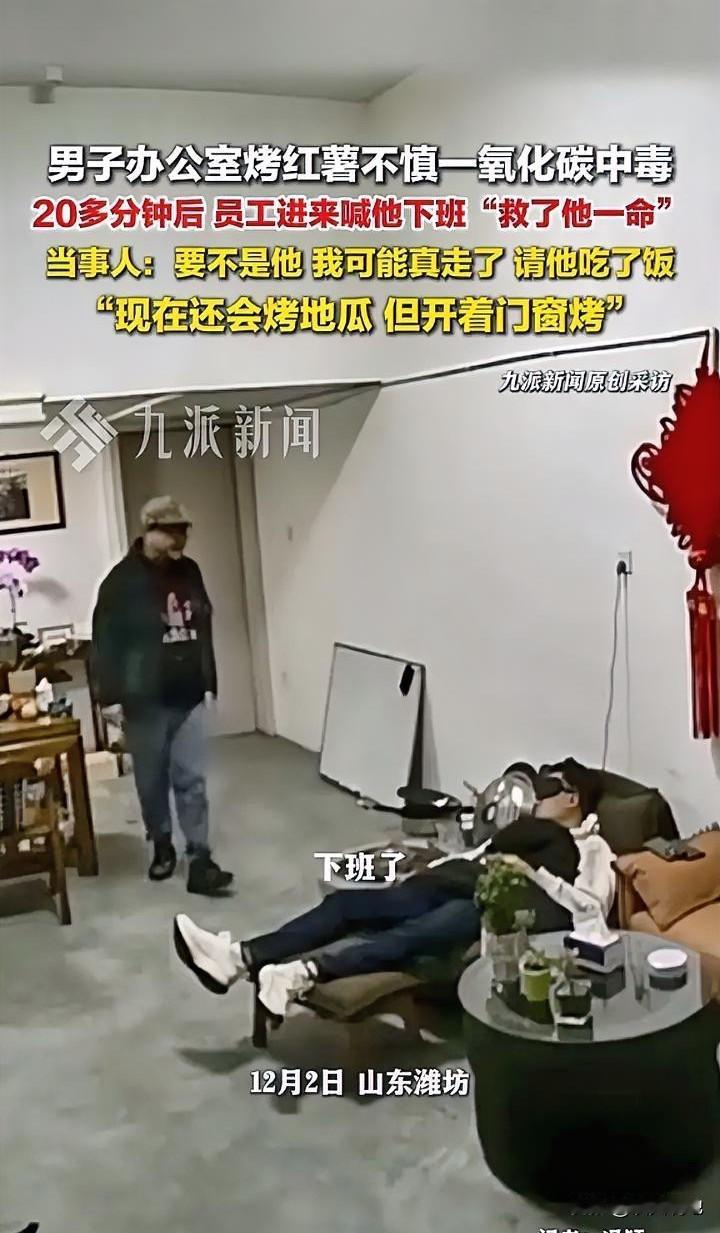 山东潍坊，一男子在办公室用炉子烤红薯，本来想烧两块炭取取暖，结果手一抖多添了两块