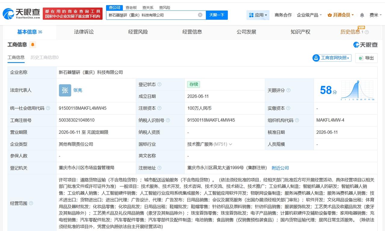 新石器无人车等在重庆成立新公司注册资本100万天眼查App显示，近日，
