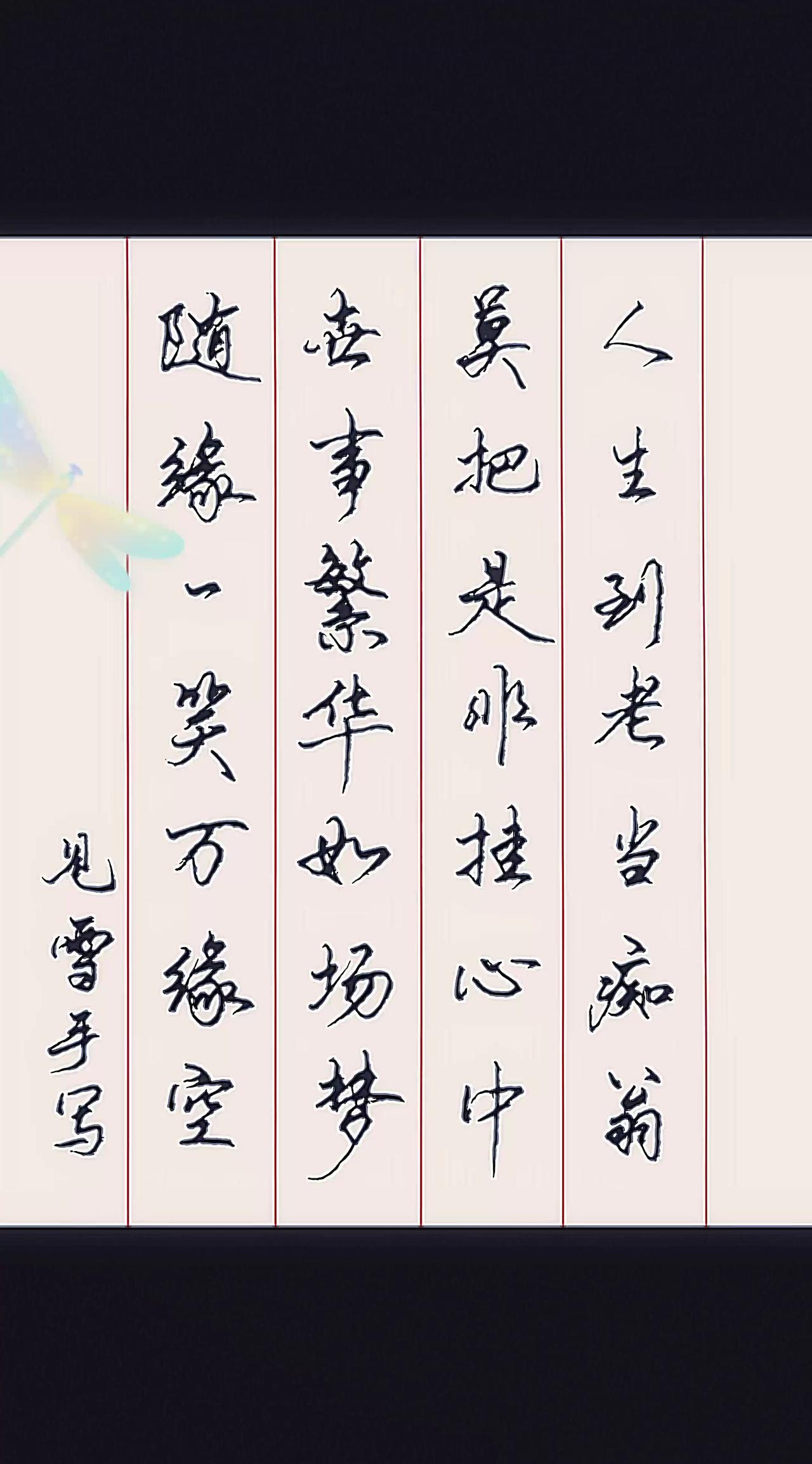 手写的治愈时刻手写文字悟人生