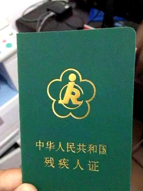 看到一条关于残疾证的帖，瞬间沉默。实际上补贴多半只给一、二级，其他人拿到的不过