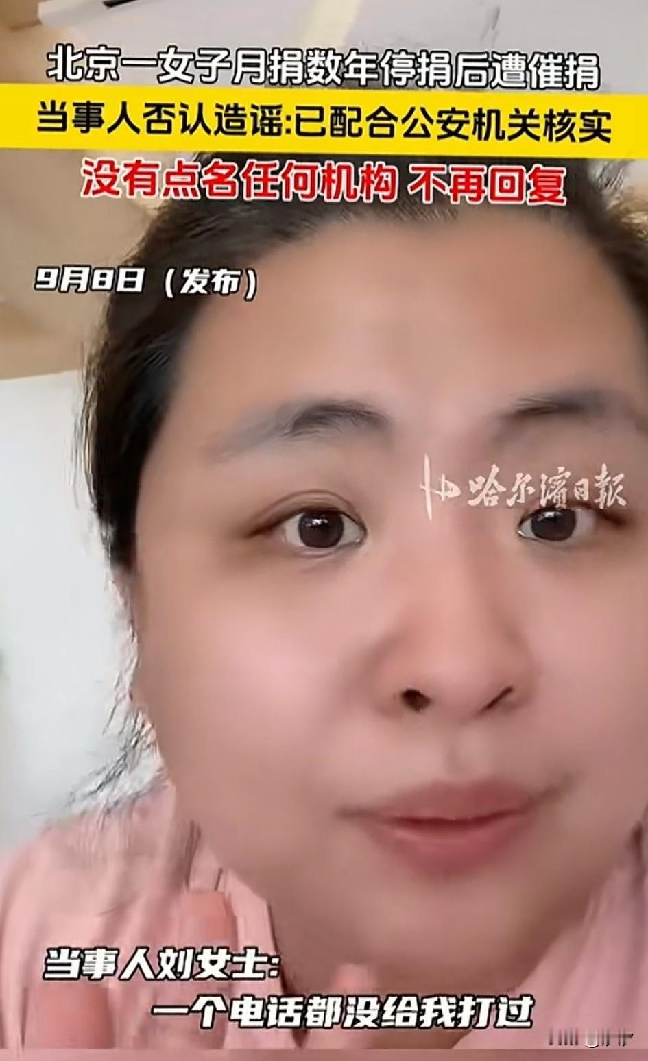 谁能想到捐款还能被催捐？北京一位女士多年连续捐款，后来停了一个月，平时也没