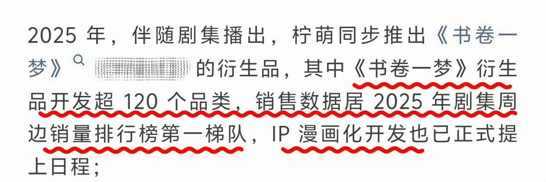 柠萌影业发文，李一桐刘宇宁的《书卷一梦》衍生品开发已超过120个品类，销售数据