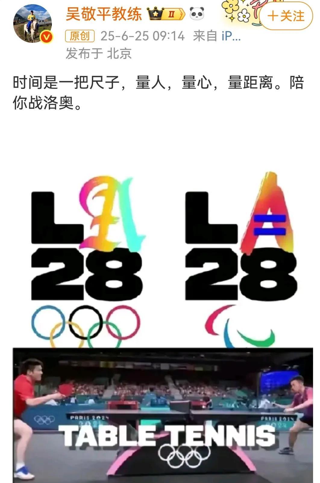 这是有准信儿了吧，东哥要参加洛杉矶奥运会。吴教练发博说陪你再战洛奥，咪，咕体育