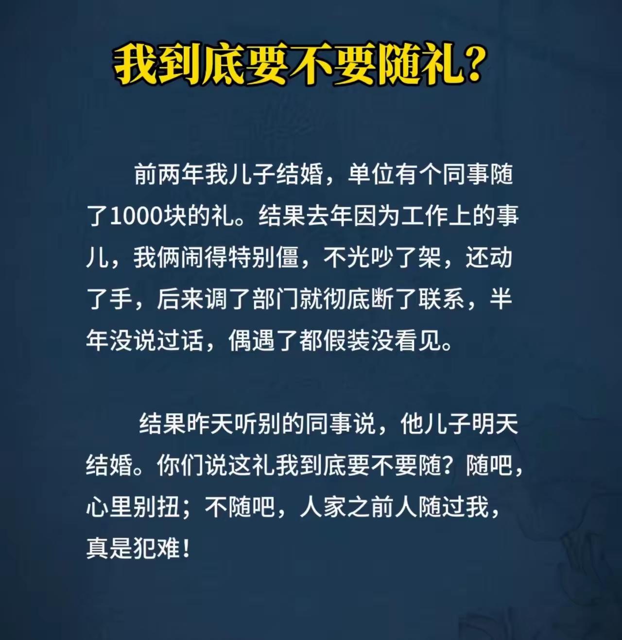 请不请都把礼随了，一是还了礼情，不会被人背后说闲话，堵住悠悠众口。二是如果你朋友