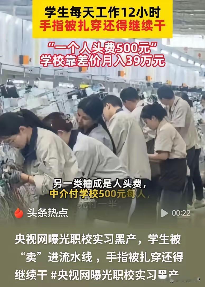 央视曝光，职业学校把学生安排去工厂实习，每一名学生学校要扣五元，中介也要扣五元。