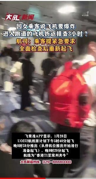 乱喊炸机吓退客！2026年1月28日，香港UO272航班滑行时，一女子喊“飞机