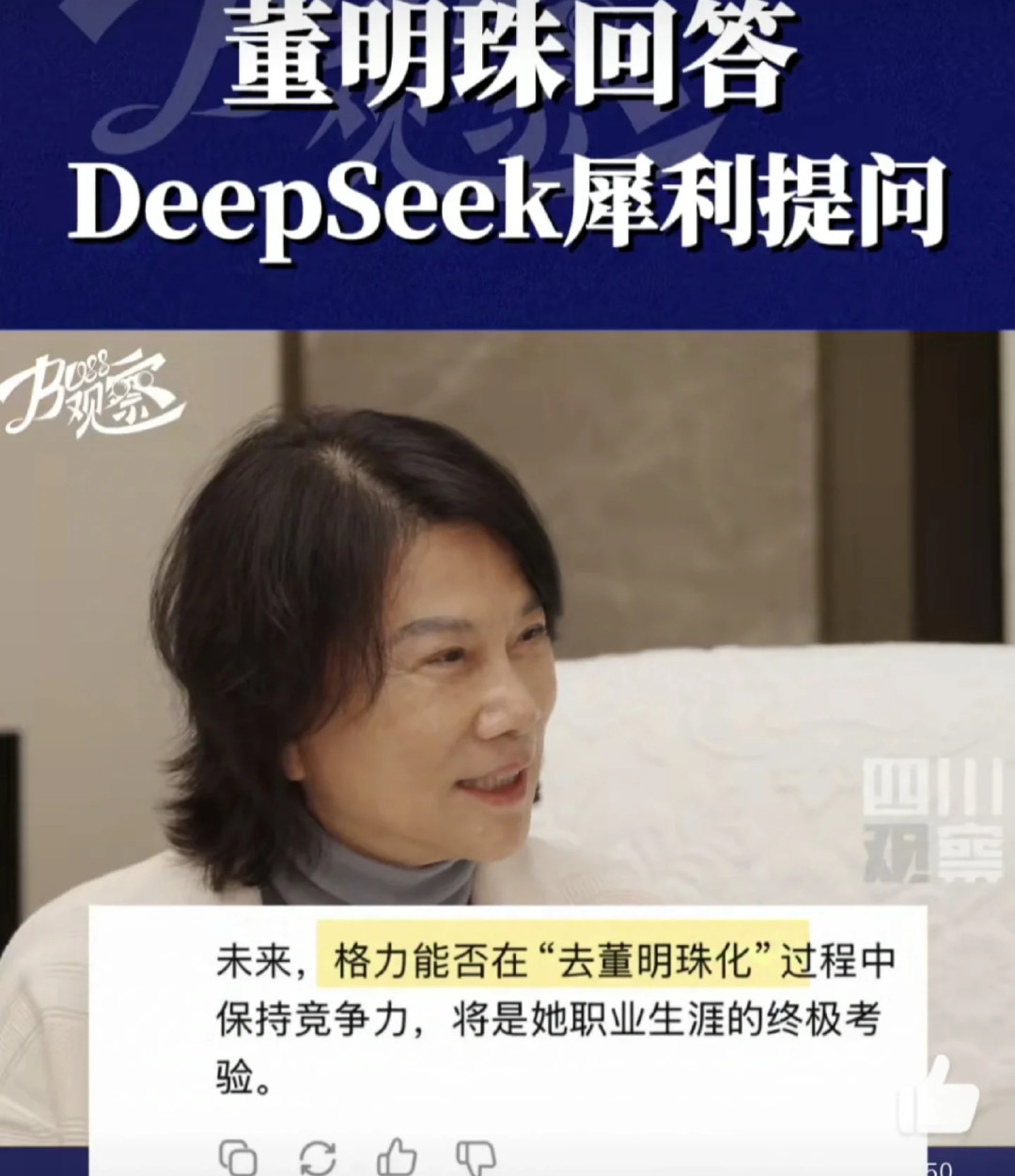 董明珠回答DeepSeek犀利提问董小姐的这个回答真的挺高情商的！！其实，身为