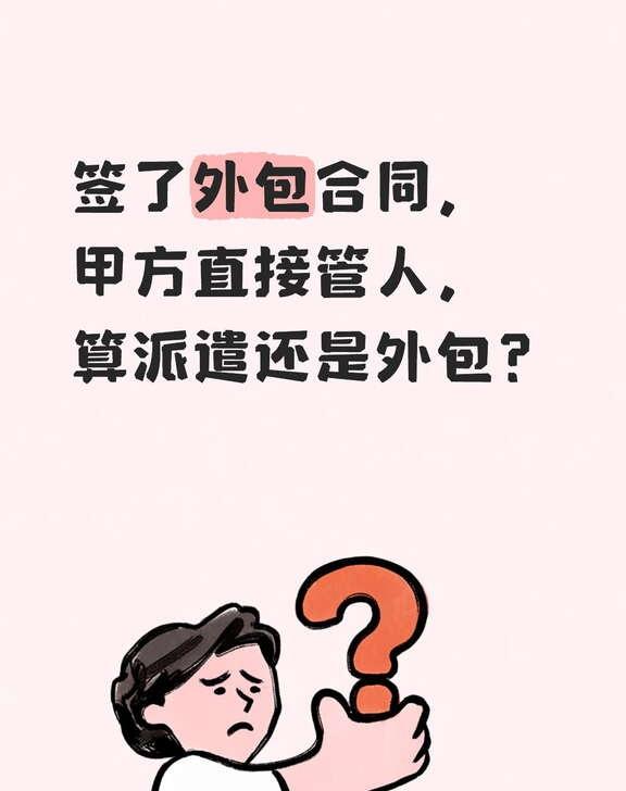 签了外包合同，甲方管人，算派遣还是外包？给几家连锁餐厅派了服务员和厨师，很多老