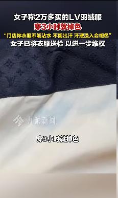 2万LV羽绒服穿3小时掉色，一句“不能出汗”寒了谁的心？杭州石女士花2万多