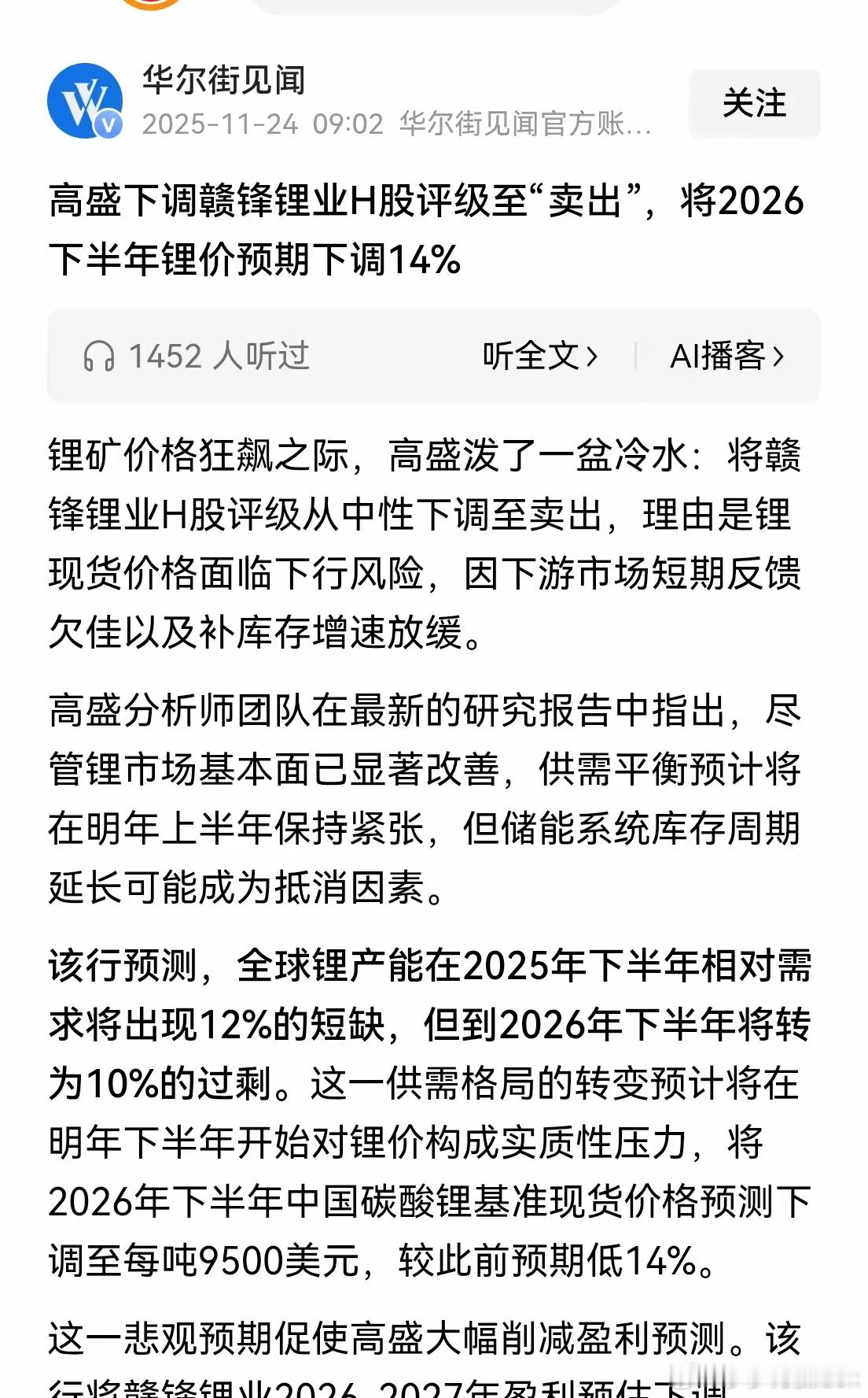 高盛下调赣锋锂业评级，预计锂价格2026年下降14%