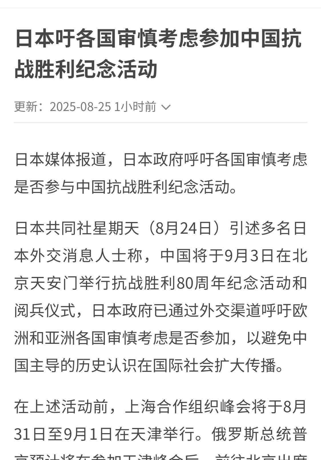 联合早报报道，日本政府真的急了，呼吁各国审慎参加中国抗战胜利纪念活动。日本人