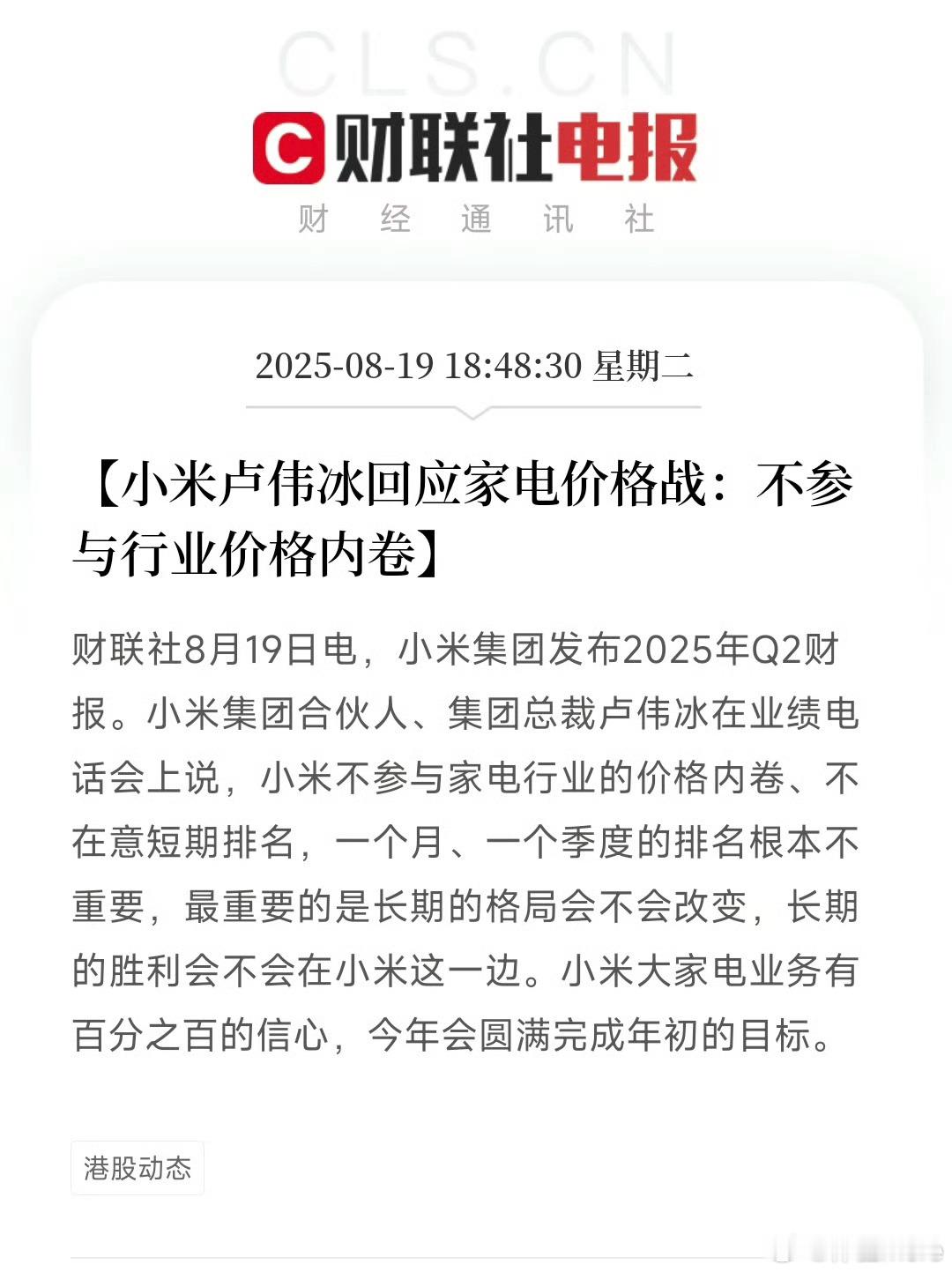 卢伟冰称不参与家电行业价格内卷作为消费者还挺想让他们卷的哈哈。小米不参与价格内卷