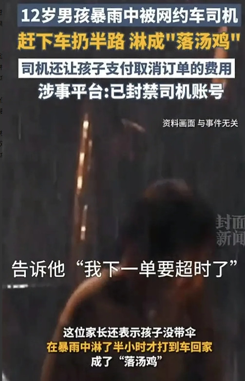 网约车司机拒载还骗孩子取消订单，把12岁孩子赶下车并扔在了暴雨里，当时积水已经没