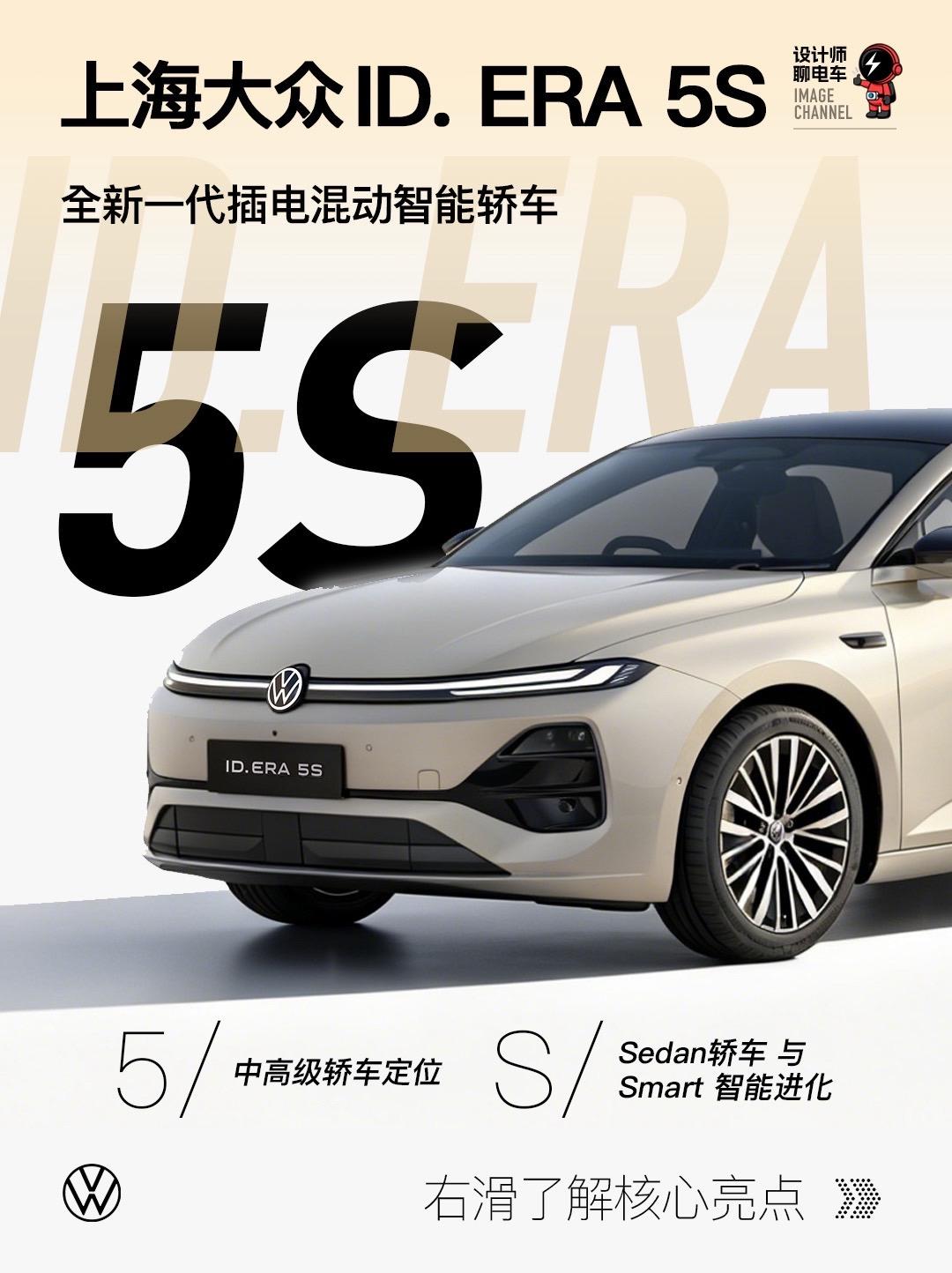 上汽大众ID.ERA家族再添重磅成员——上全新一代插电混动智能轿车ID
