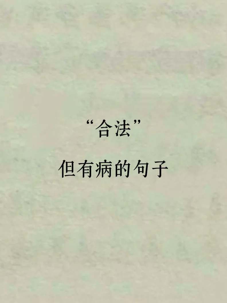 “合法”但有病的句子