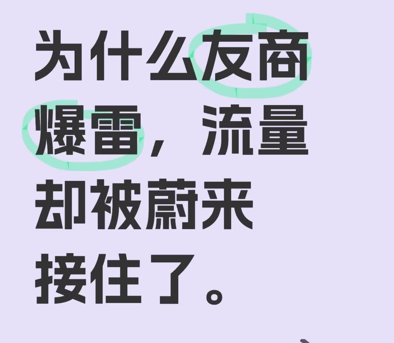 为什么友商爆雷，流量却被蔚来接住了？无论是小米爆雷，还是阿维塔的风阻爆雷，蔚