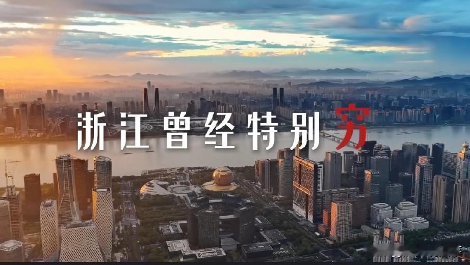 浙江文旅告诉6600万浙江人，我们曾经非常穷，现在逆风翻盘了浙江省的富裕，全国