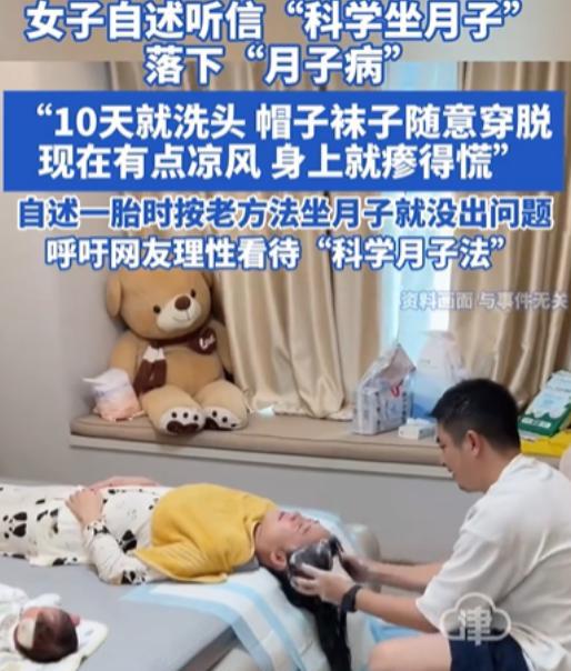 “彻底解释不清了！”女子听信“科学坐月子”的鬼话，10天就洗头，帽子袜子随意穿脱