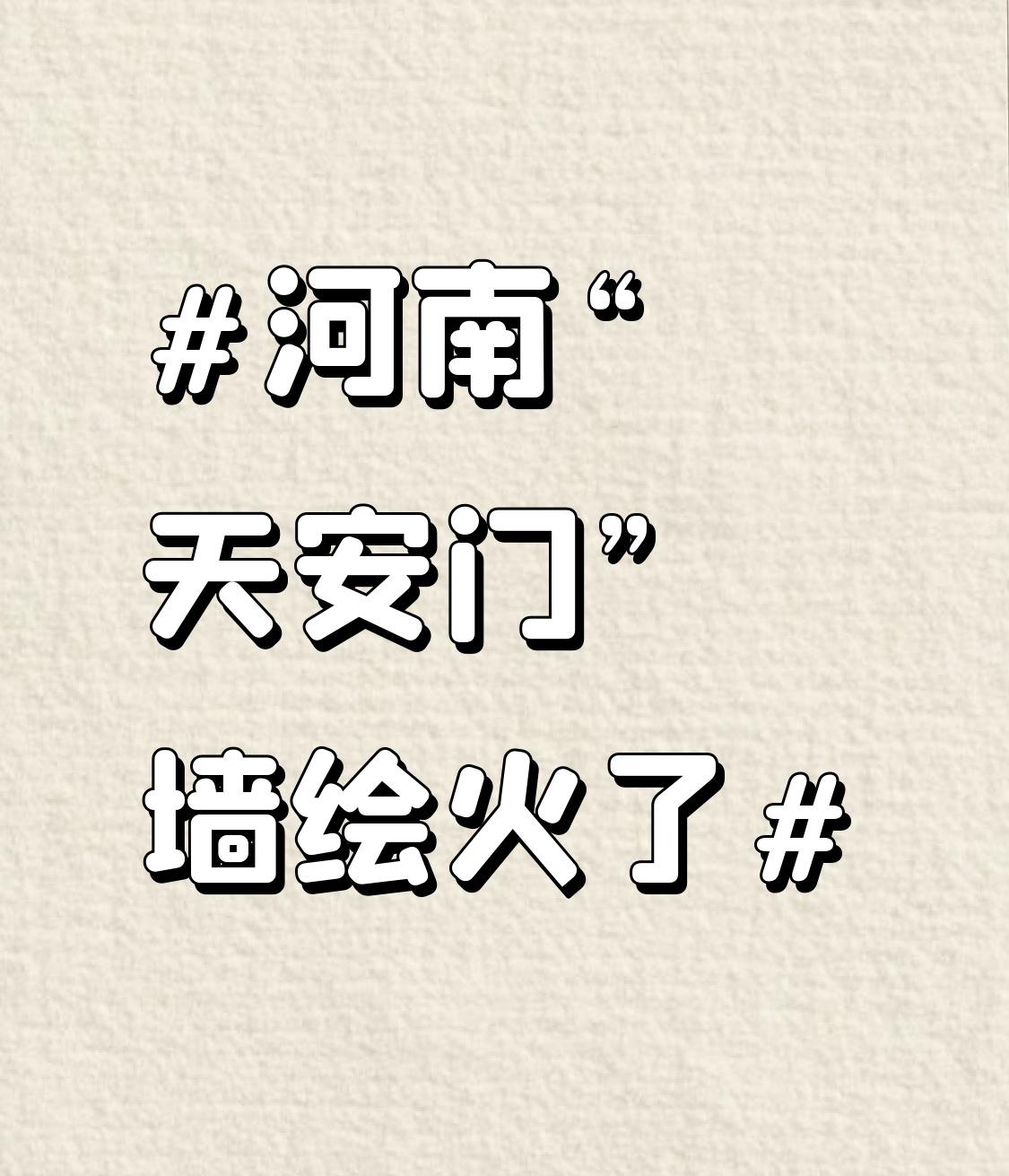 河南“天安门”墙绘火了河南商丘闫集镇吴营村的“天安门”墙绘爆火了！这幅墙绘出自