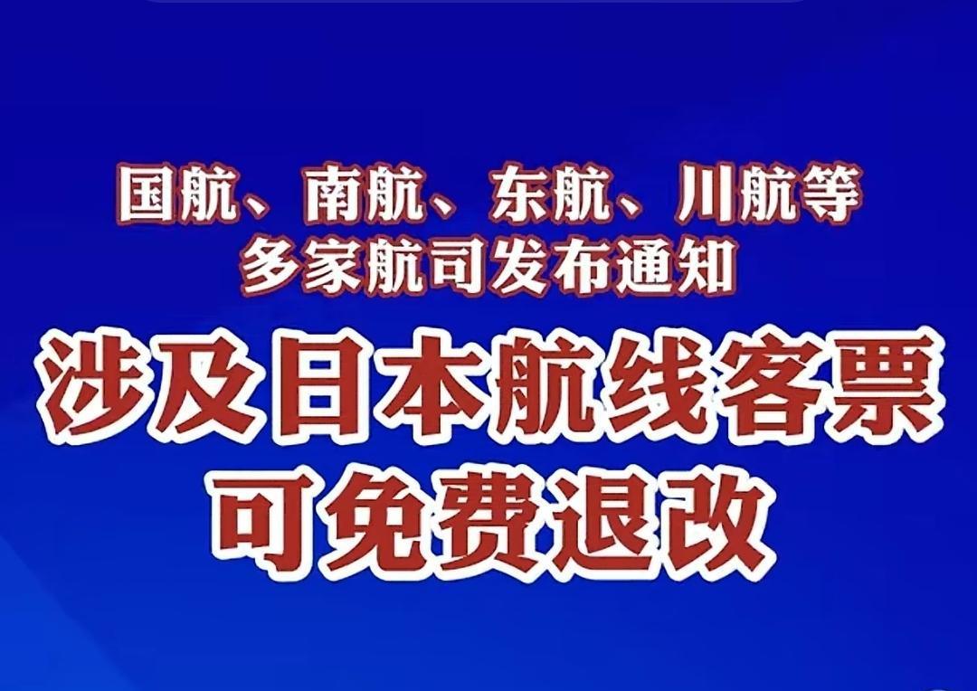 机票退了，日本人不高兴了。这波操作，是怕坐飞机出事？还是觉得去日本有点危险？