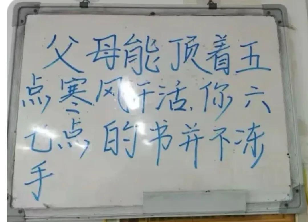 现在的小孩对于这种煽情教育完全不买账。老师写的:父母能顶着五六点的寒风干活，你