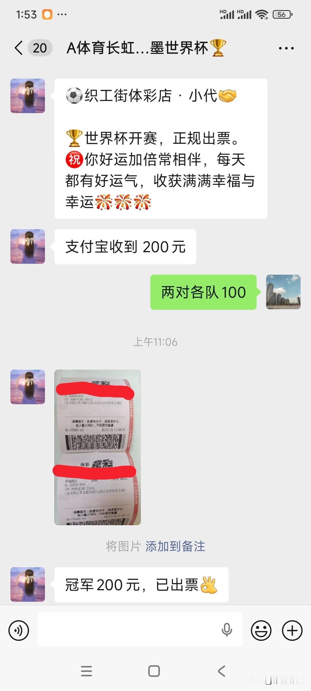 2026年7月19日世界杯体彩竞猜，搭上末班车，今早十一点分别买了西班牙和阿根廷