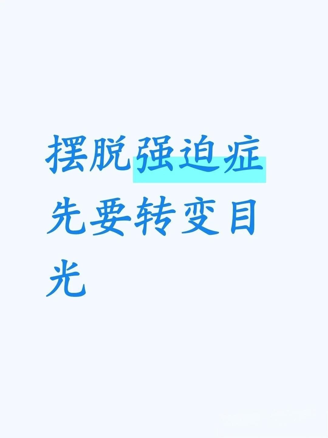 你想治好强迫症吗？那就别再把注意力都放在改变思维，改变认知上面。我见过很多强迫
