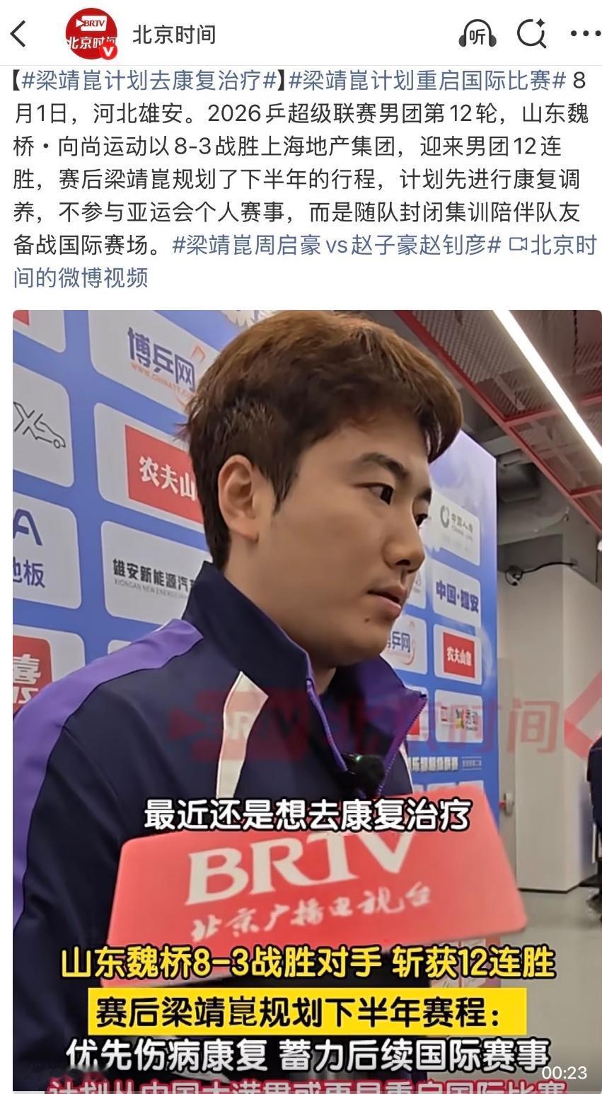 梁靖崑透露将去康复治疗，重启国际比赛，将随队参加亚运会前的封闭训练！8月1日，