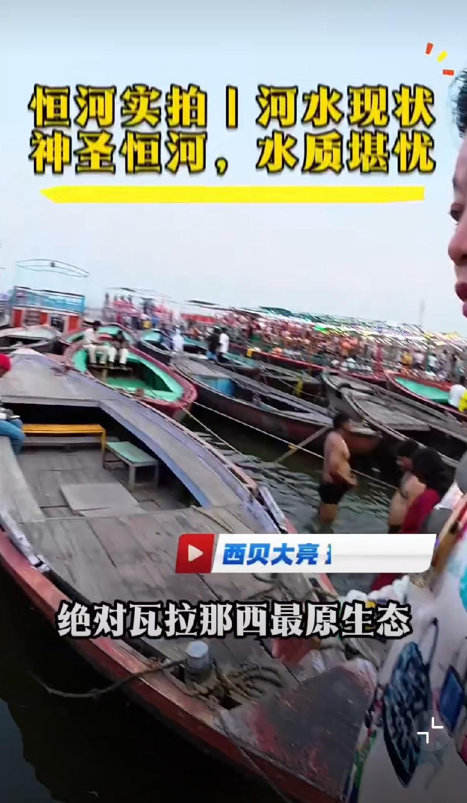 这是在印度的中国网友拍摄的，他亲自去现场实拍了恒河，水质属实一言难尽，旁边一堆垃