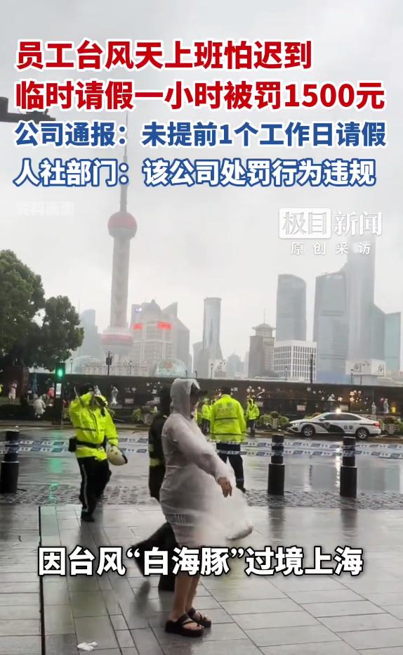 目中无人！上海，一女员工因台风“白海豚”过境、暴雨积水地铁停运，临时请假1小时，
