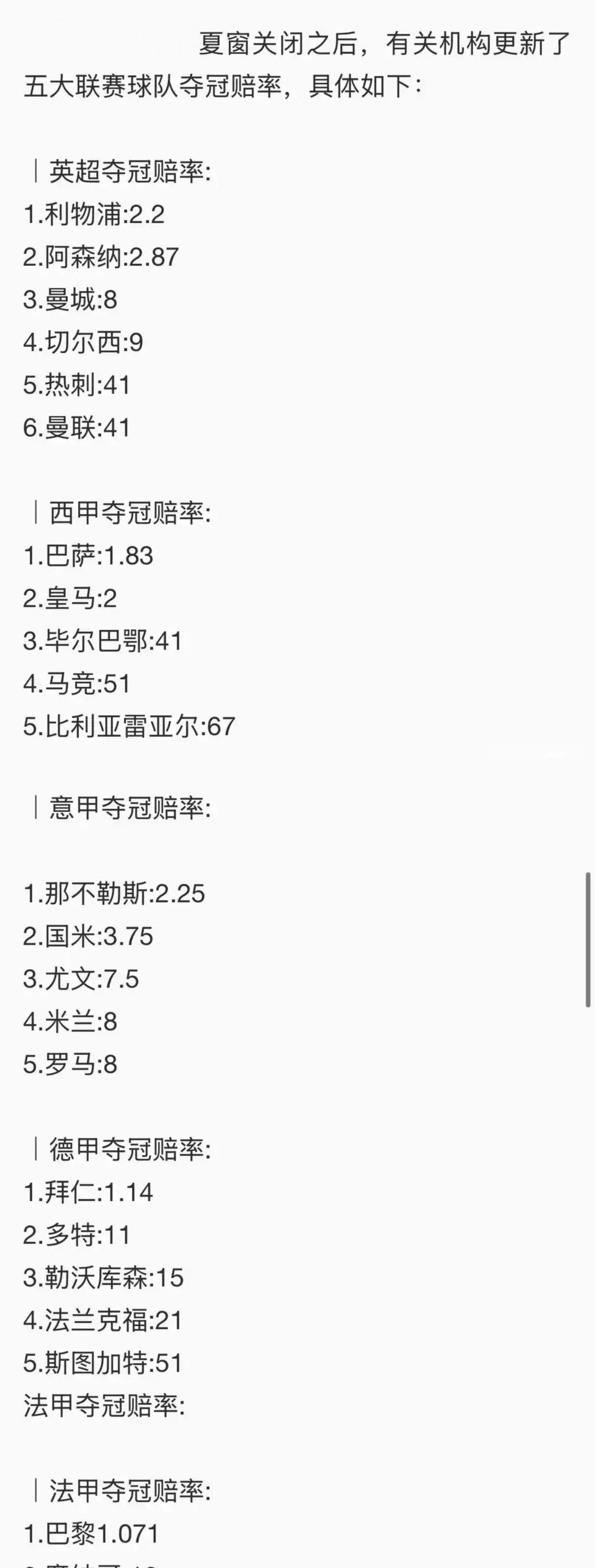 欧洲五大冠军赔率出来，谁夺冠大概能看出。英超:利物浦和阿森纳双雄争霸，阿森纳要