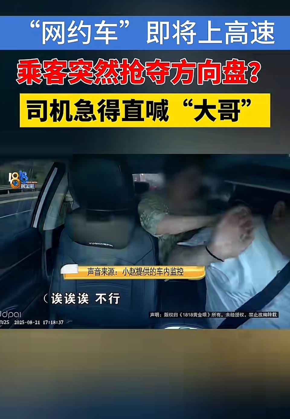乘客抢夺网约车司机方向盘，要钱不要命了。事情的起因是一个男的打网约车，记者根据