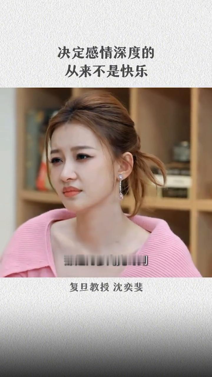 决定感情深度的从来不是快乐。复旦教授沈奕斐。很多的两性关系崩掉是遇到很多至暗