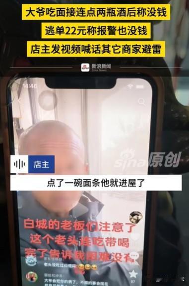 吉林白城，一个大爷进店，开口就要一瓶酒，又点了一碗面，喝完酒又要了一瓶，吃饱喝足