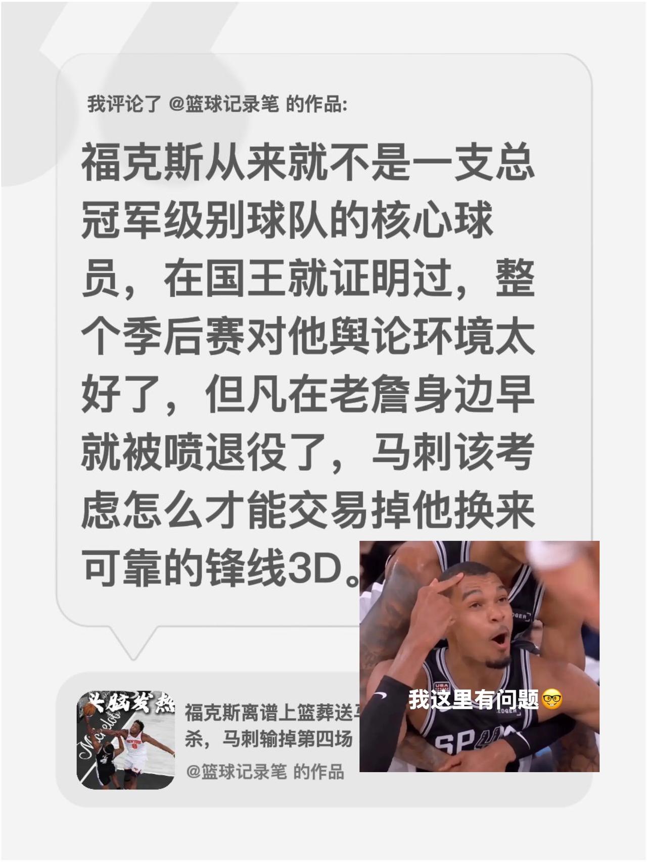 我评论了@篮球记录笔的作品：福克斯从来就不是一支总冠军级别球队的核心球员，在