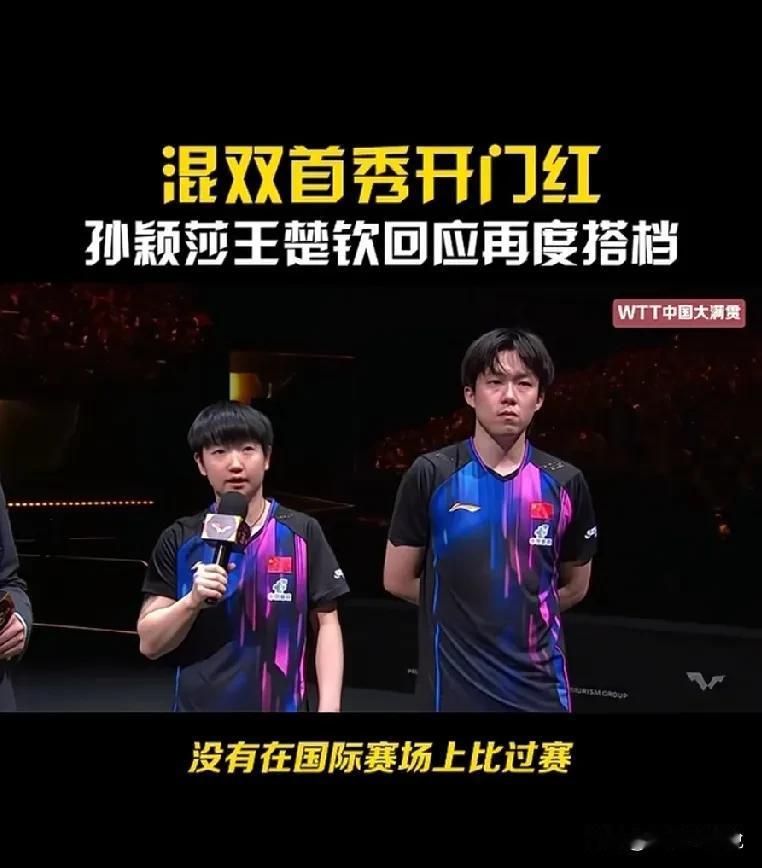 原来不是我自己这么感觉的，看了很多网友们的评论，都觉得王楚钦和莎莎这次北京组合