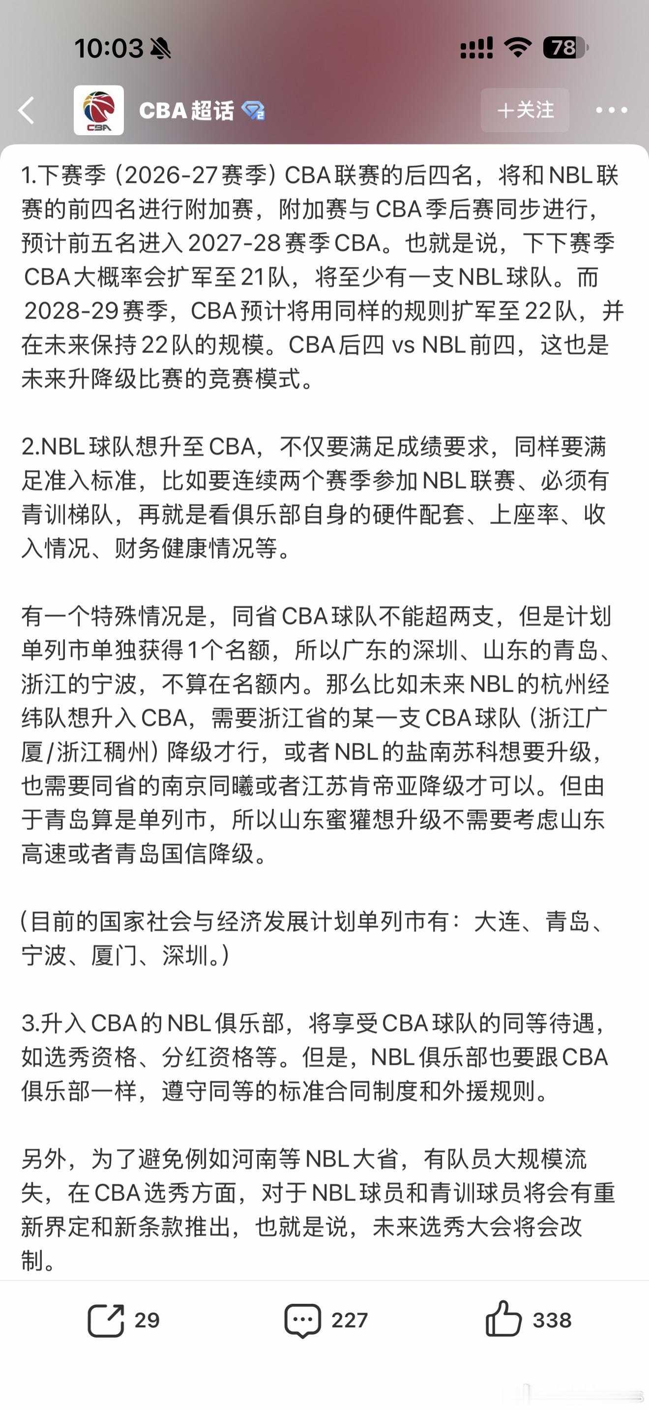 山东男篮根据探长的报道，下赛季CBA将实行升降机制度，CBA后四名与NBL前
