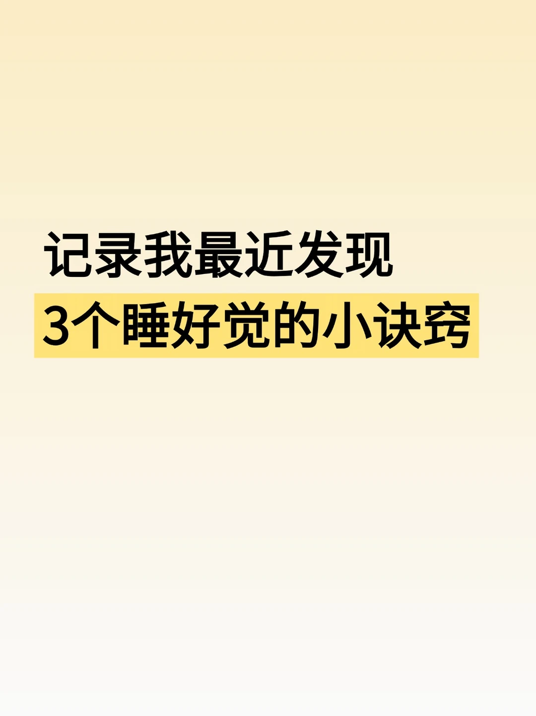 我的深度睡眠显著提升了，方法很简单