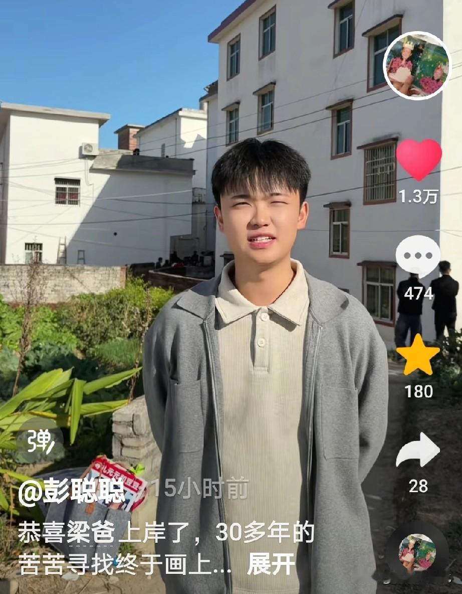 原来昨天寻亲成功的彭聪聪已经来到了梁志辉的爸爸家里，昨天看到老多寻亲成功的人士