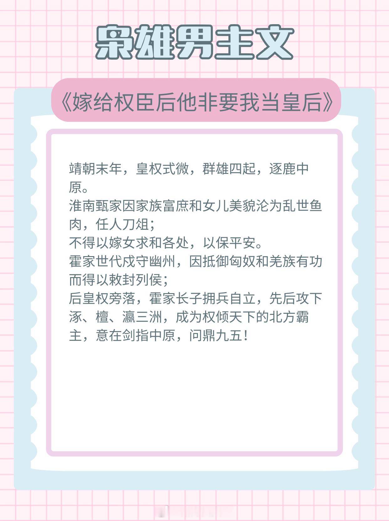 枭雄男主文，乱世背景，群雄争霸！杀伐果断，野心勃勃！1、《嫁给权臣后他非要我当皇