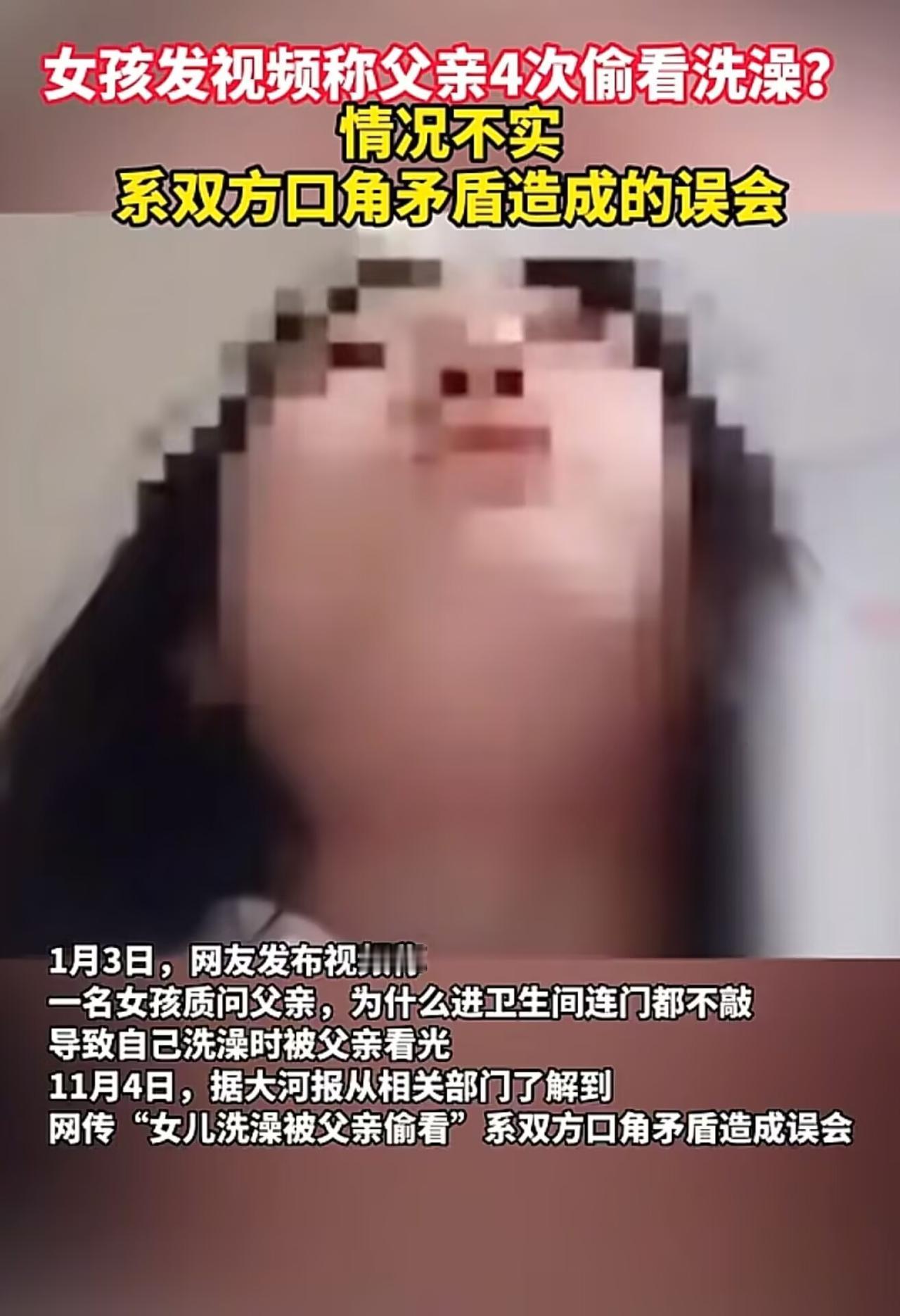 女孩网上自爆被父亲偷看洗澡4次？父亲发声河南那姑娘先发了视频，哭着说自己洗澡