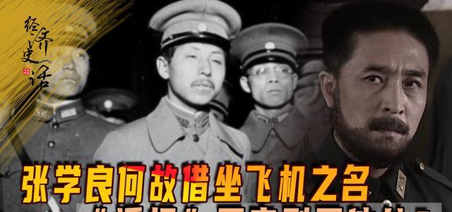 王家烈送张学良登机，张得知王未坐过飞机，便邀他一起。不料刚起飞，张就拿出解除王兵