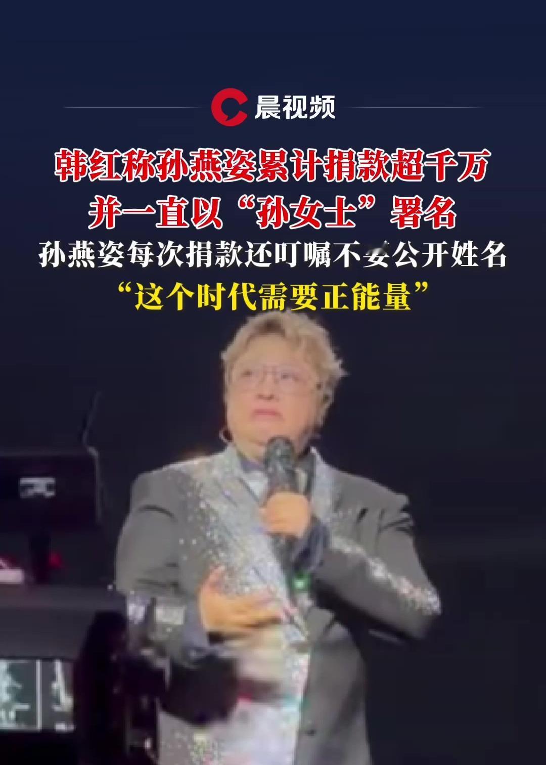 10月7日，在北京举办的韩红演唱会上，韩红透露好友孙燕姿多年来通过基金会匿名捐款